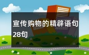 避免购物的精辟语句