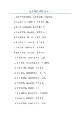 万能好评语30字