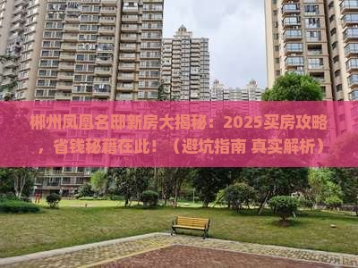 买房避坑指南2025最新