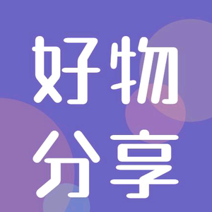 好物实拍分享怎么写